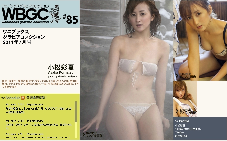 小松彩夏 Ayaka Komatsu(2)　[Wanibooks] 2011.07月号